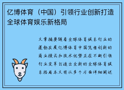 亿博体育（中国）引领行业创新打造全球体育娱乐新格局