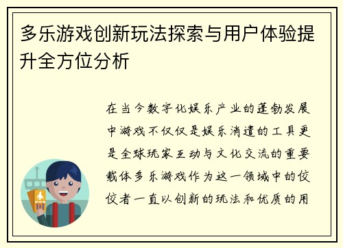 多乐游戏创新玩法探索与用户体验提升全方位分析
