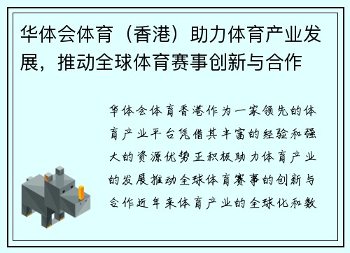 华体会体育（香港）助力体育产业发展，推动全球体育赛事创新与合作