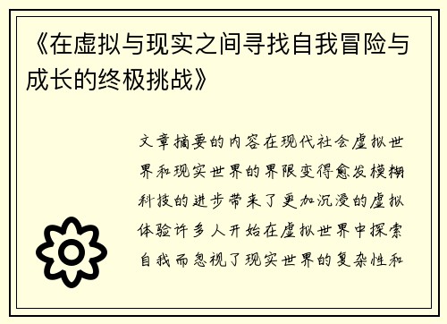 《在虚拟与现实之间寻找自我冒险与成长的终极挑战》