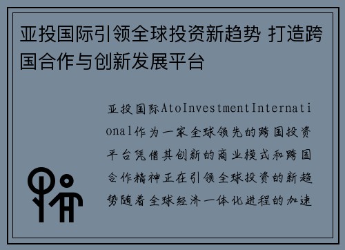 亚投国际引领全球投资新趋势 打造跨国合作与创新发展平台