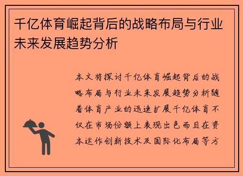 千亿体育崛起背后的战略布局与行业未来发展趋势分析
