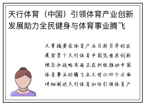 天行体育（中国）引领体育产业创新发展助力全民健身与体育事业腾飞