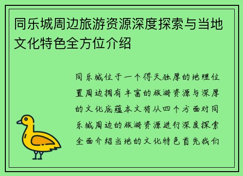 同乐城周边旅游资源深度探索与当地文化特色全方位介绍