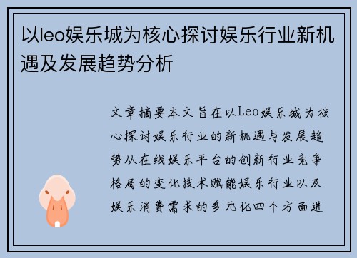 以leo娱乐城为核心探讨娱乐行业新机遇及发展趋势分析