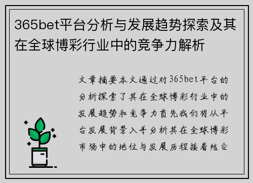 365bet平台分析与发展趋势探索及其在全球博彩行业中的竞争力解析