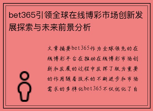 bet365引领全球在线博彩市场创新发展探索与未来前景分析