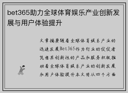 bet365助力全球体育娱乐产业创新发展与用户体验提升