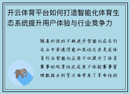 开云体育平台如何打造智能化体育生态系统提升用户体验与行业竞争力