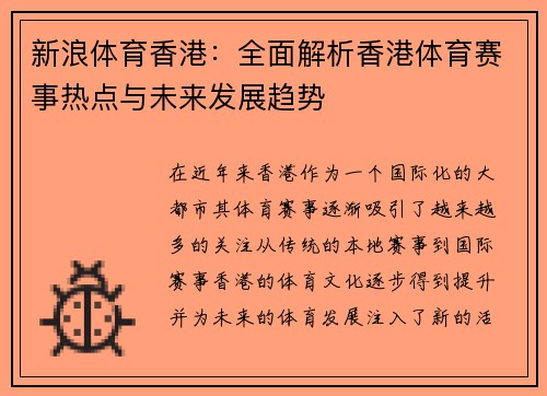新浪体育香港：全面解析香港体育赛事热点与未来发展趋势