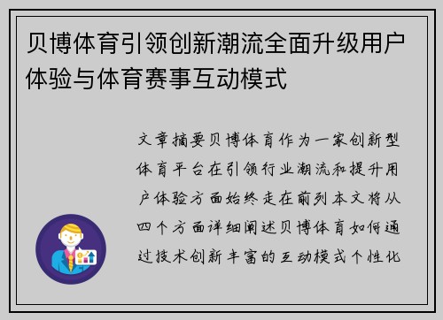 贝博体育引领创新潮流全面升级用户体验与体育赛事互动模式