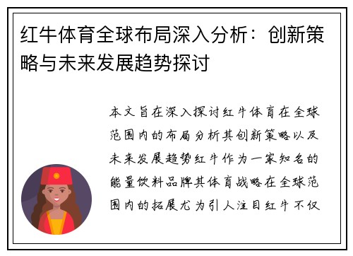 红牛体育全球布局深入分析：创新策略与未来发展趋势探讨