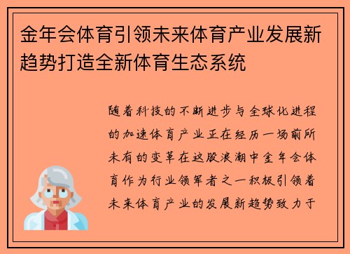 金年会体育引领未来体育产业发展新趋势打造全新体育生态系统