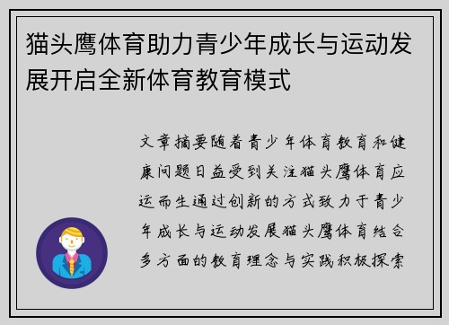 猫头鹰体育助力青少年成长与运动发展开启全新体育教育模式