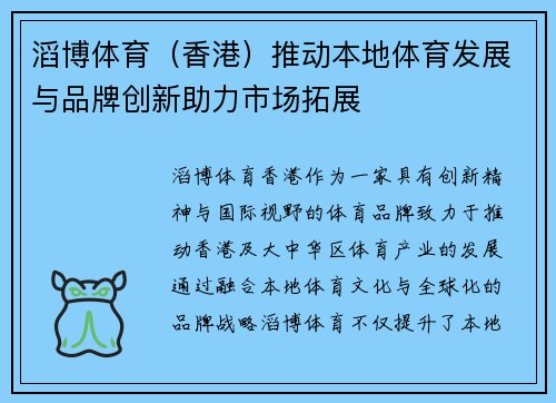 滔博体育（香港）推动本地体育发展与品牌创新助力市场拓展