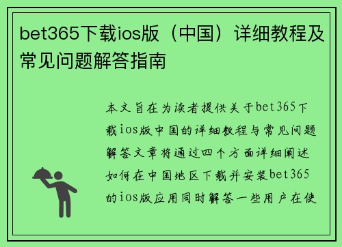 bet365下载ios版（中国）详细教程及常见问题解答指南