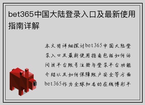 bet365中国大陆登录入口及最新使用指南详解