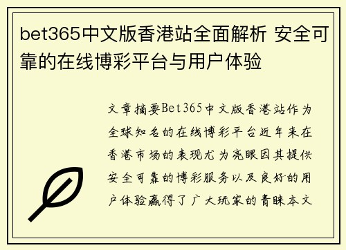 bet365中文版香港站全面解析 安全可靠的在线博彩平台与用户体验