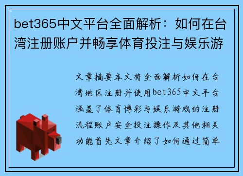bet365中文平台全面解析：如何在台湾注册账户并畅享体育投注与娱乐游戏