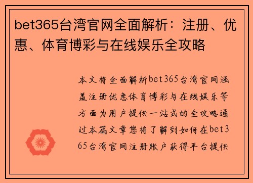 bet365台湾官网全面解析：注册、优惠、体育博彩与在线娱乐全攻略