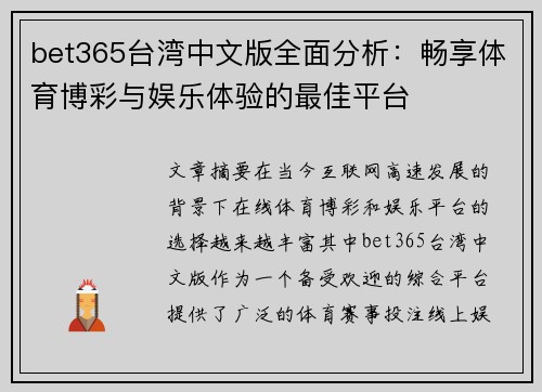 bet365台湾中文版全面分析：畅享体育博彩与娱乐体验的最佳平台
