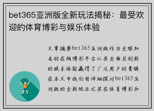bet365亚洲版全新玩法揭秘：最受欢迎的体育博彩与娱乐体验