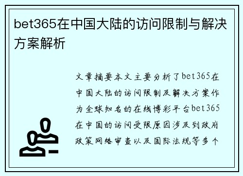 bet365在中国大陆的访问限制与解决方案解析