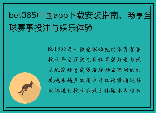 bet365中国app下载安装指南，畅享全球赛事投注与娱乐体验