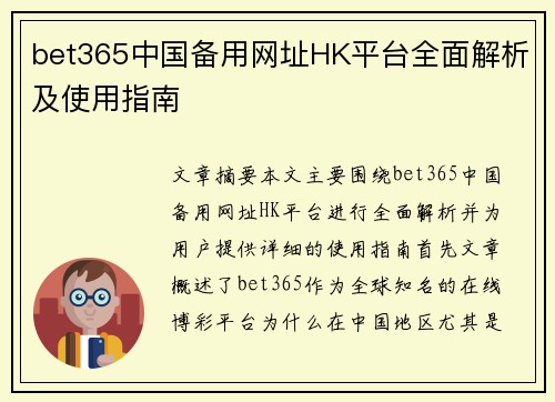 bet365中国备用网址HK平台全面解析及使用指南