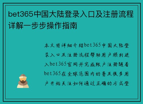 bet365中国大陆登录入口及注册流程详解一步步操作指南