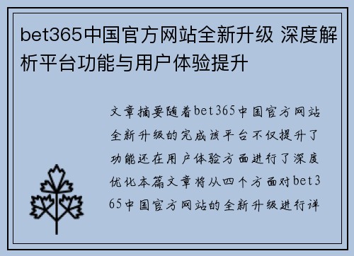 bet365中国官方网站全新升级 深度解析平台功能与用户体验提升