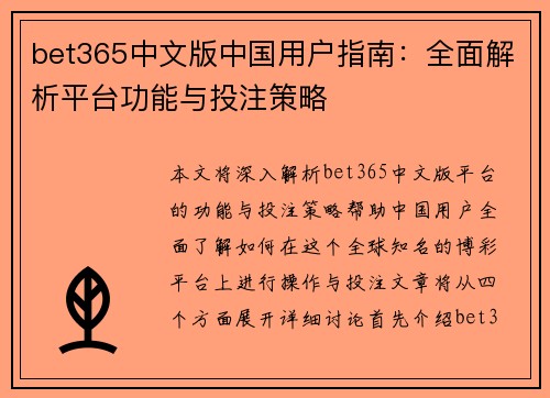 bet365中文版中国用户指南：全面解析平台功能与投注策略