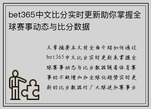 bet365中文比分实时更新助你掌握全球赛事动态与比分数据