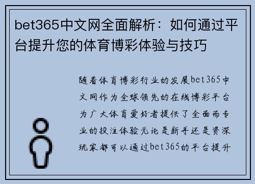 bet365中文网全面解析：如何通过平台提升您的体育博彩体验与技巧