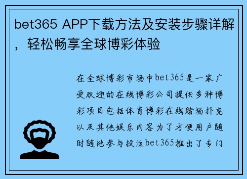 bet365 APP下载方法及安装步骤详解，轻松畅享全球博彩体验