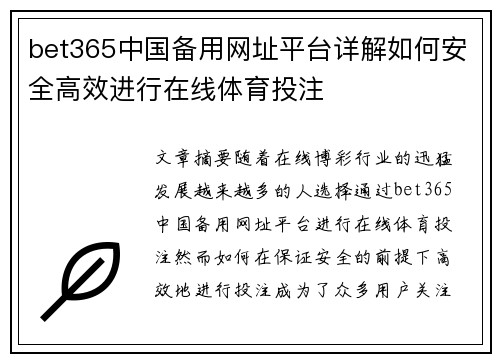 bet365中国备用网址平台详解如何安全高效进行在线体育投注
