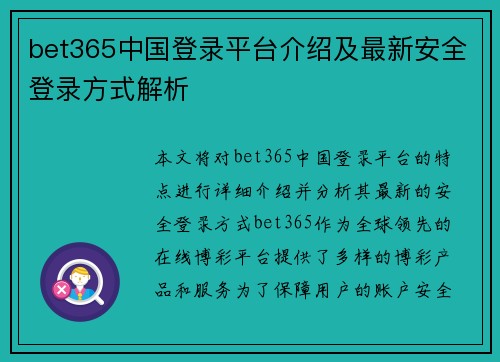 bet365中国登录平台介绍及最新安全登录方式解析
