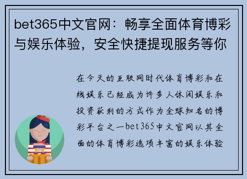 bet365中文官网：畅享全面体育博彩与娱乐体验，安全快捷提现服务等你来尝试