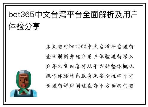 bet365中文台湾平台全面解析及用户体验分享