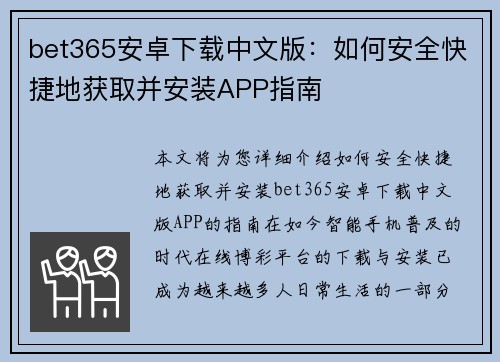bet365安卓下载中文版：如何安全快捷地获取并安装APP指南
