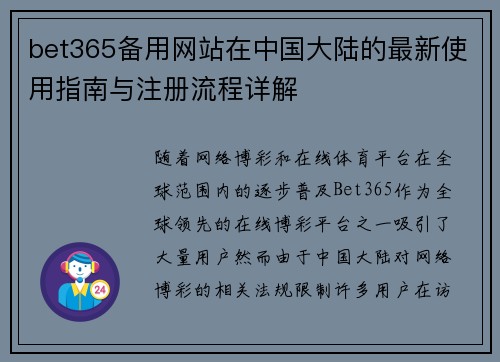 bet365备用网站在中国大陆的最新使用指南与注册流程详解