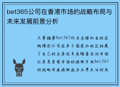 bet365公司在香港市场的战略布局与未来发展前景分析