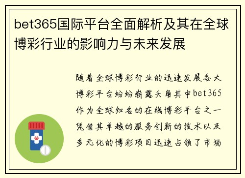 bet365国际平台全面解析及其在全球博彩行业的影响力与未来发展