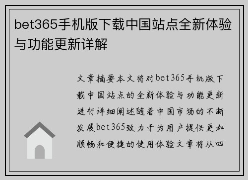 bet365手机版下载中国站点全新体验与功能更新详解