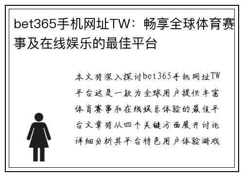 bet365手机网址TW：畅享全球体育赛事及在线娱乐的最佳平台