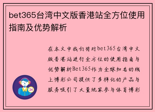 bet365台湾中文版香港站全方位使用指南及优势解析