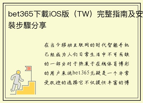 bet365下載iOS版（TW）完整指南及安裝步驟分享