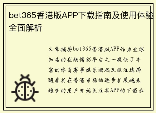 bet365香港版APP下载指南及使用体验全面解析