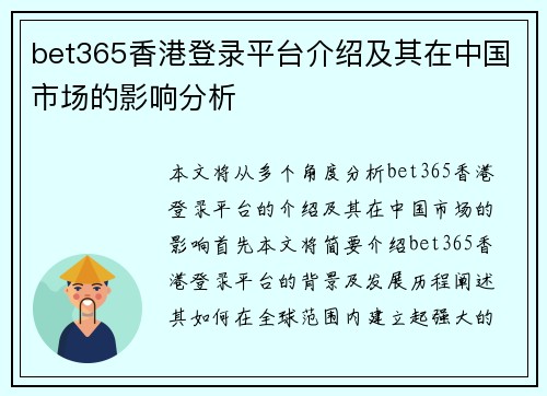 bet365香港登录平台介绍及其在中国市场的影响分析