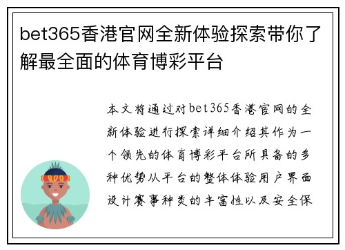 bet365香港官网全新体验探索带你了解最全面的体育博彩平台